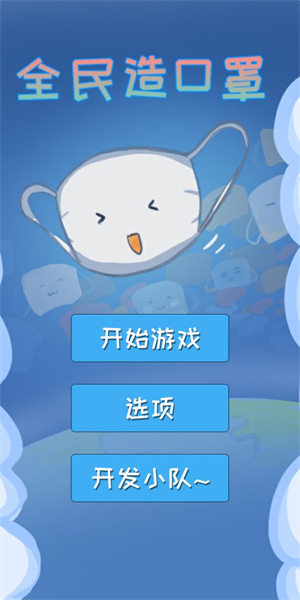 全民造口罩免费版