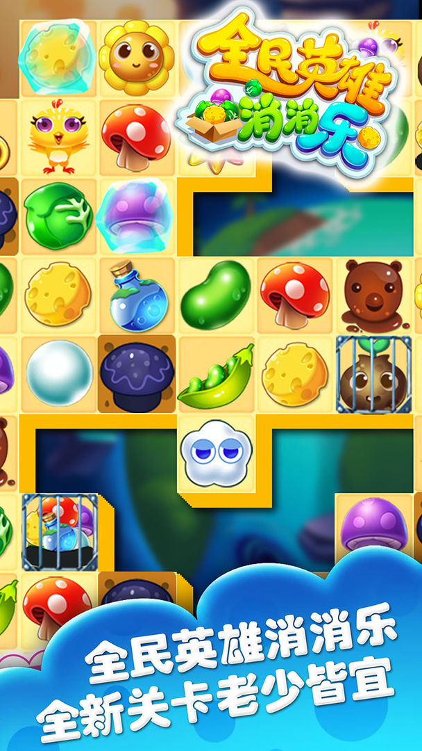 全民英雄消消乐无限版