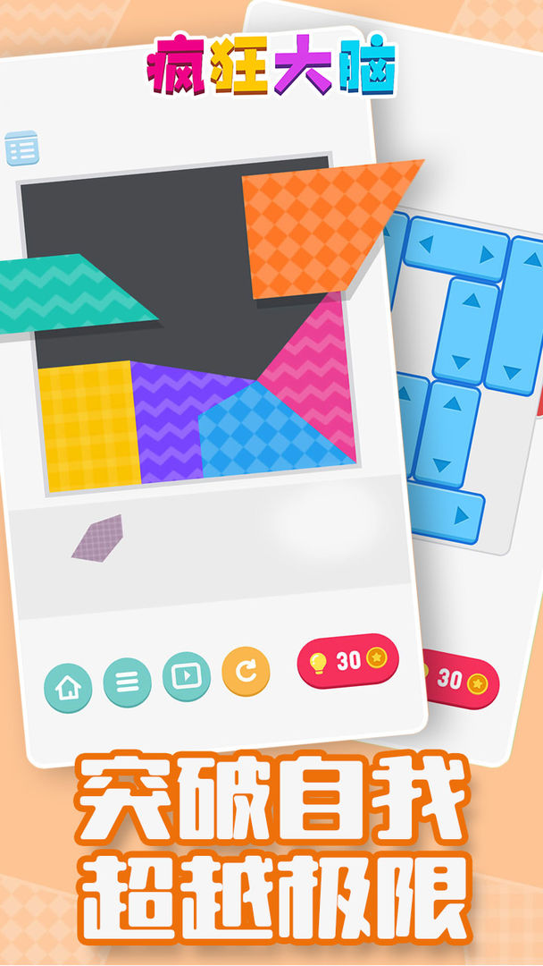 疯狂大脑免费版