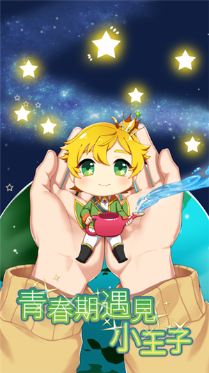 青春期遇见小王子官方版