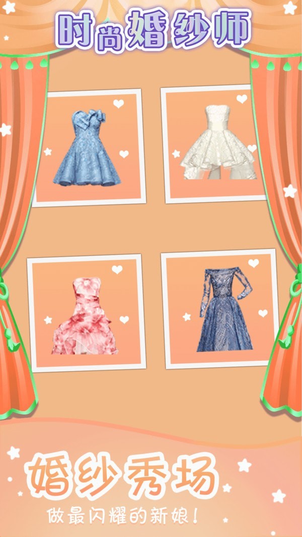 时尚婚纱师最新版