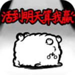 活到明天算我赢最新版