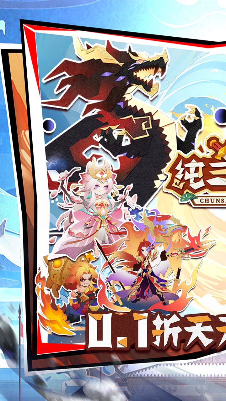 纯三国(0.1折剪纸三国)