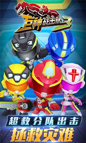 巨神战击队3内购免费版
