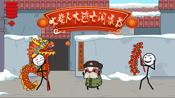 火柴人大逃亡闹春节最新版