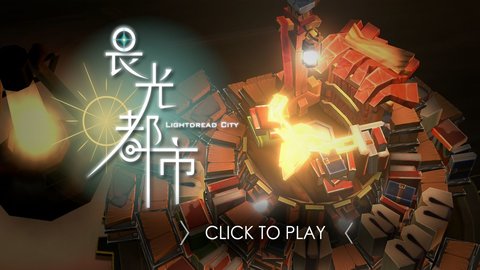 畏光都市免费版