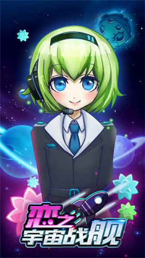恋之宇宙战舰免费版