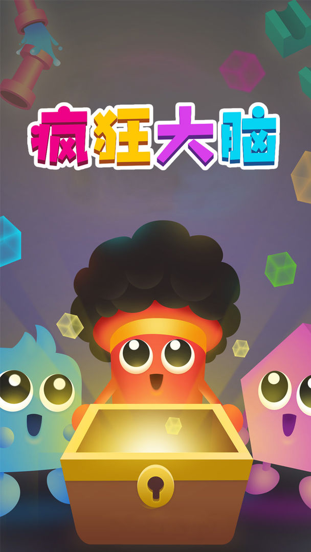 疯狂大脑免费版