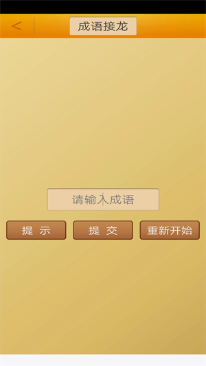 成语接龙内购免费版