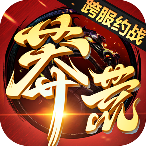 莽荒纪免费版无限元宝版