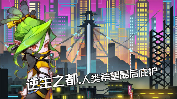 逆生之都免费版