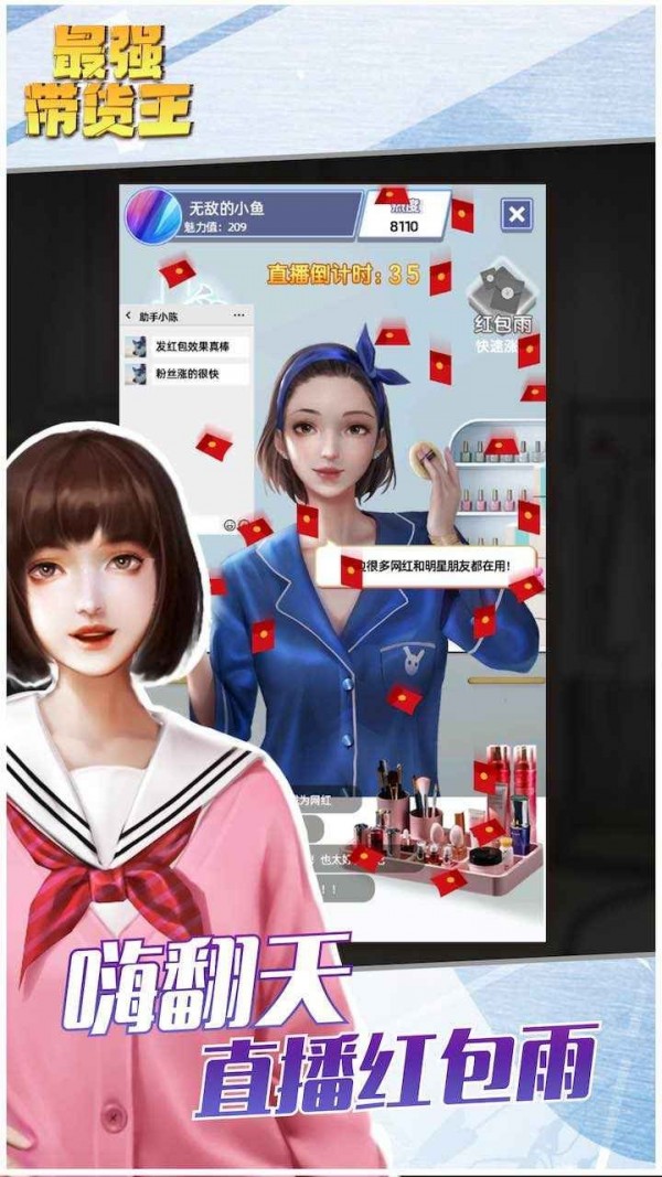 最强带货王最新版