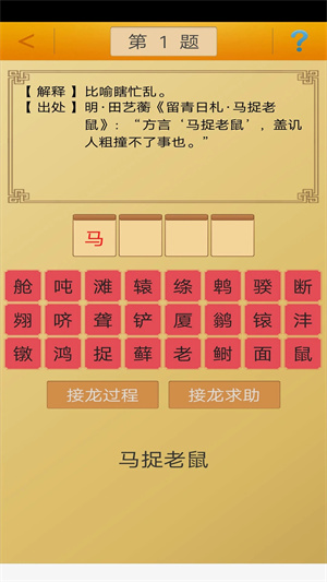 成语接龙内购免费版