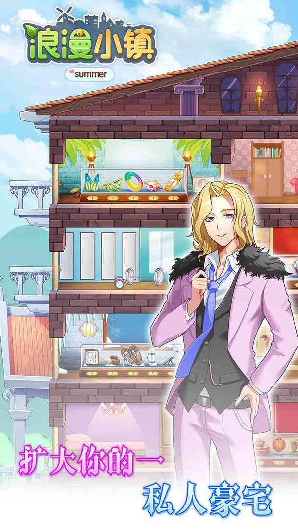 浪漫小镇免费版