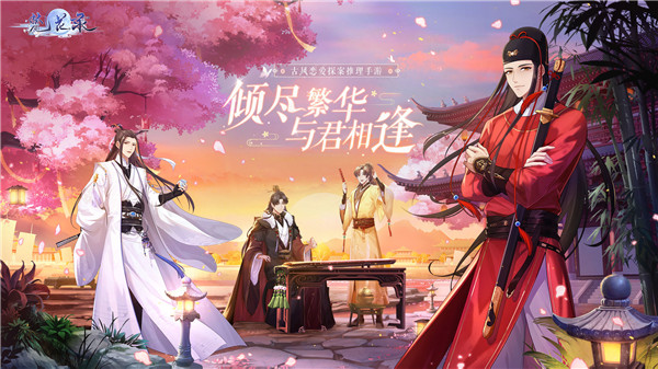梵花录免费版