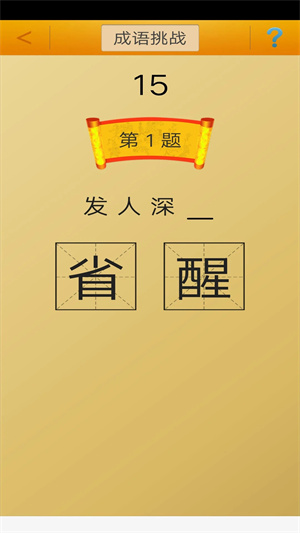 成语接龙内购免费版