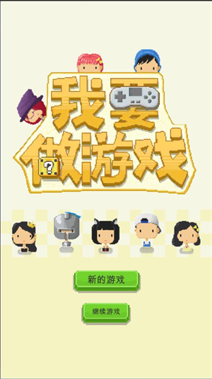 我要做游戏免费版