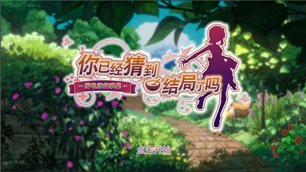 你已经猜到结局了吗免费版