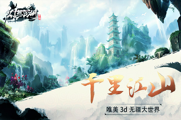 幻想江湖免费版