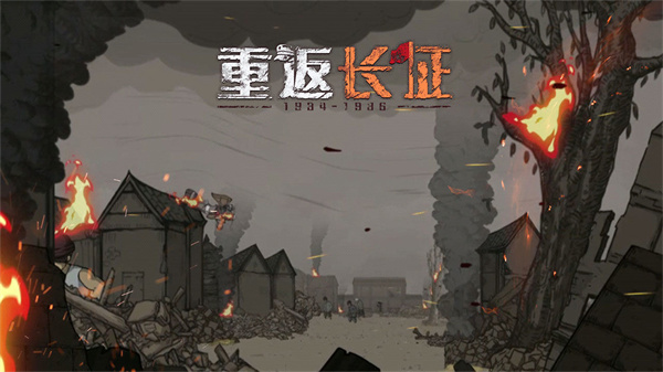 重返长征免费版