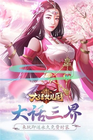 大话女儿国内购免费版