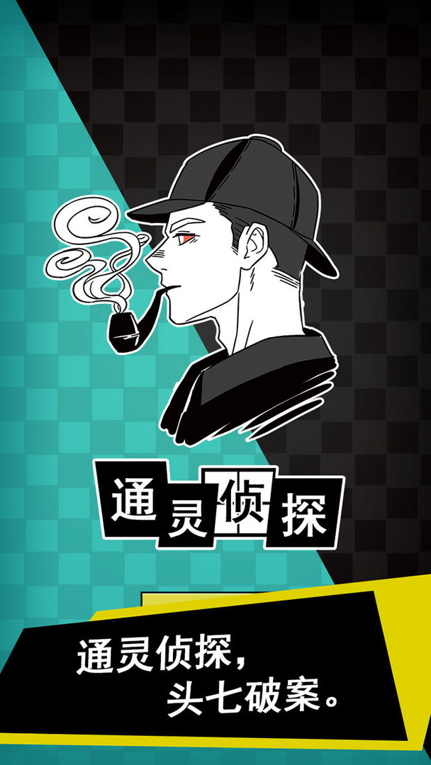 通灵侦探免费版