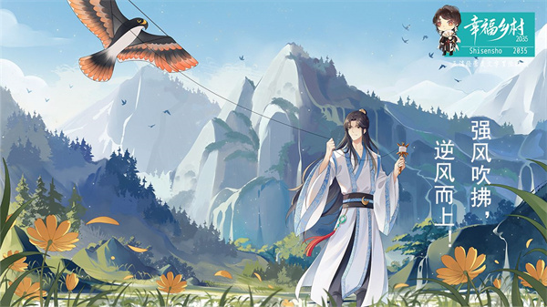 幸福乡村2035免费版