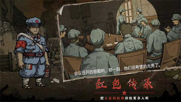 重返长征免费版