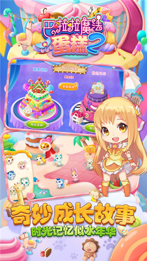 巴啦啦魔法蛋糕2免费版