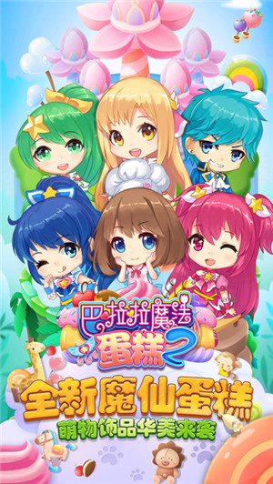 巴啦啦魔法蛋糕2免费版