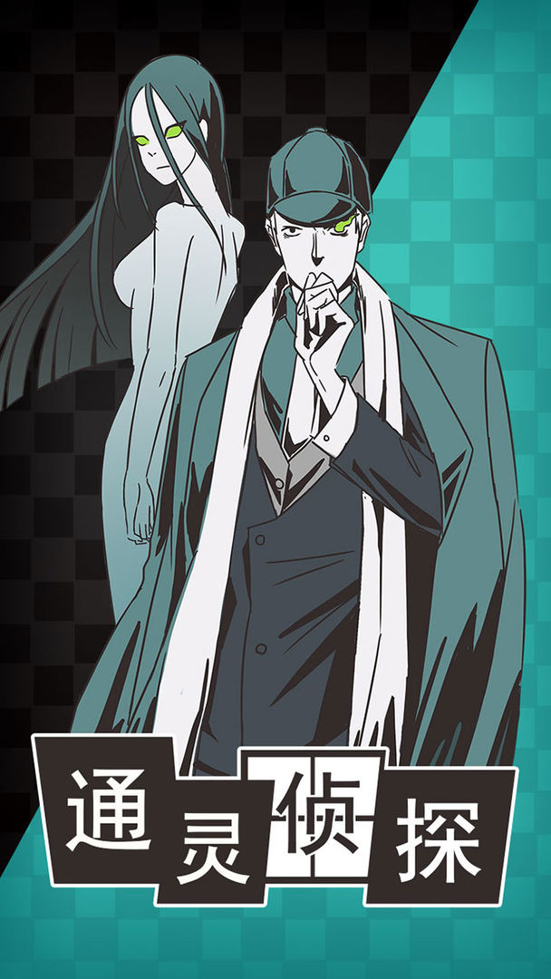通灵侦探免费版