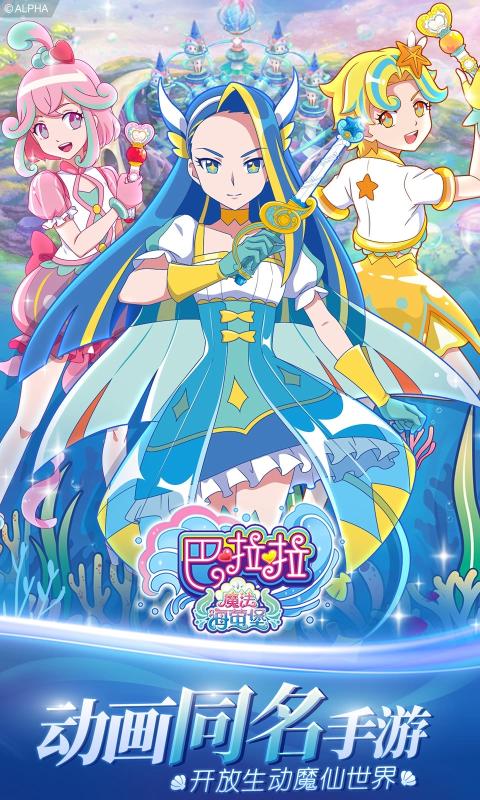 巴啦啦魔法海萤堡内购版
