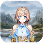 选王之剑免费版