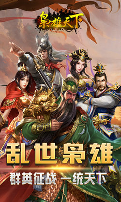 枭雄天下无限元宝版