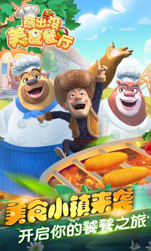 熊出没美食餐厅无限金币版