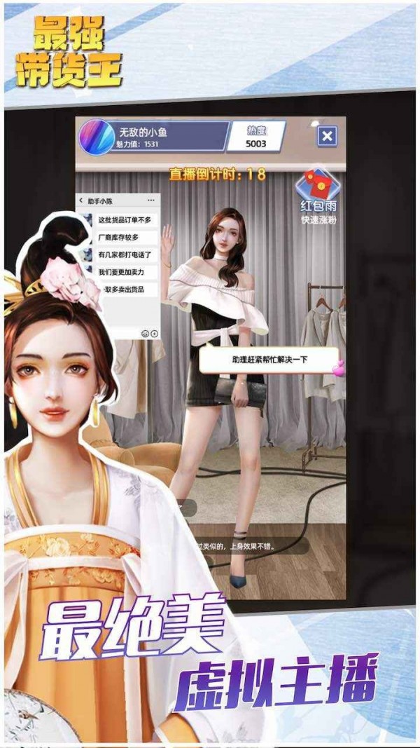 最强带货王最新版