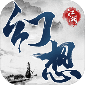 幻想江湖免费版