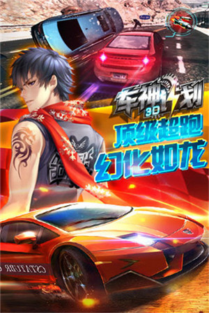 3D车神计划免费版