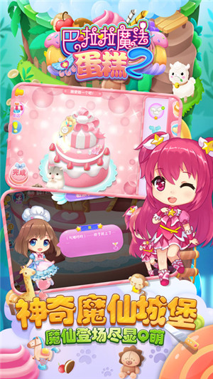 巴啦啦魔法蛋糕2免费版