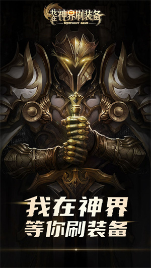 我在神界刷装备免费版