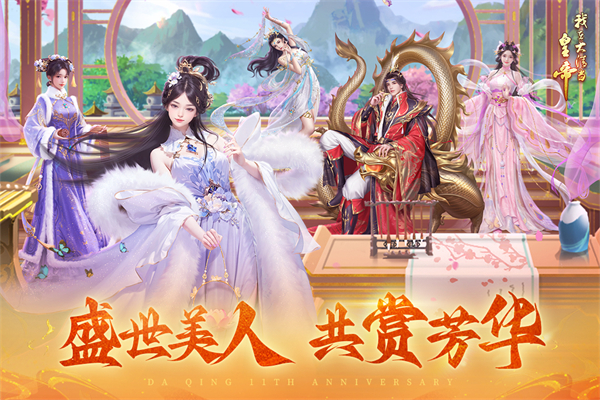 我在大清当皇帝qq版