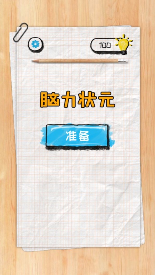 脑力状元最新版