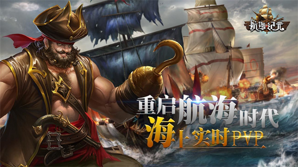 航海纪元中文版