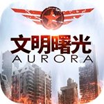 文明曙光vivo版