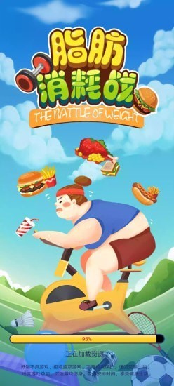 脂肪消耗战最新版