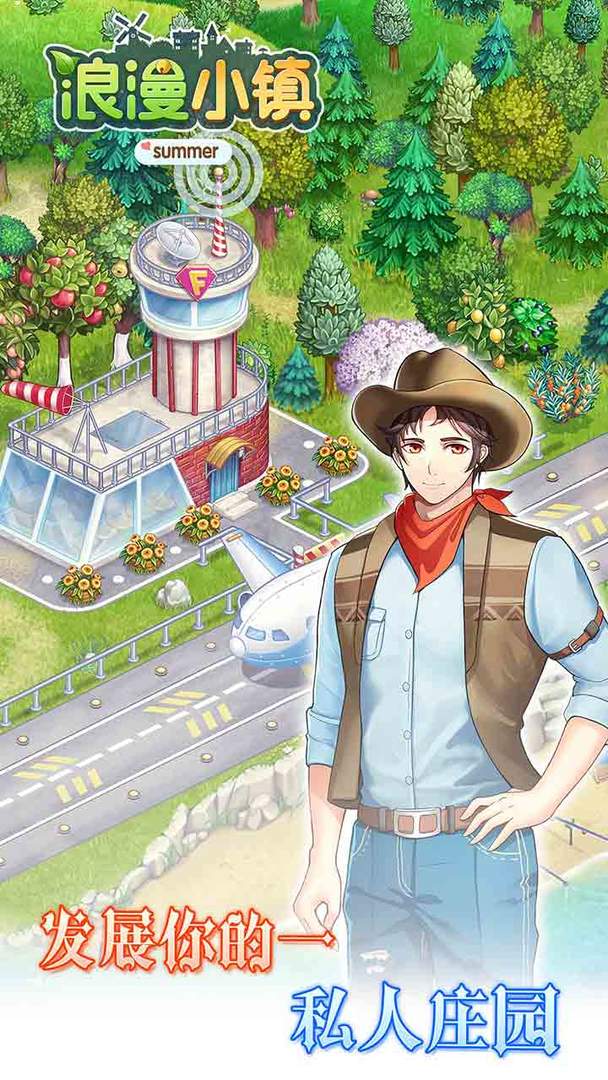 浪漫小镇免费版