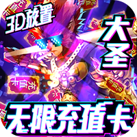 西游悟空传无敌版