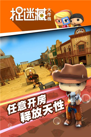 捉迷藏大作战最新版