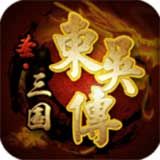 圣三国东吴传官方版