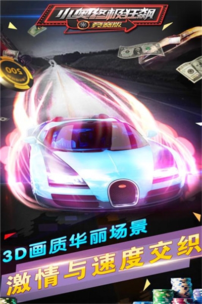 小奥终极狂飙竞赛版